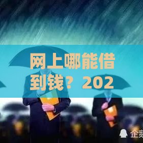 网上哪能借到钱？2025年最新靠谱网贷平台推荐