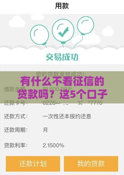有什么不看征信的贷款吗？这5个口子亲测秒到账！