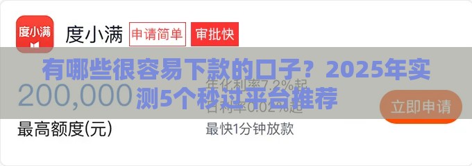 有哪些很容易下款的口子？2025年实测5个秒过平台推荐