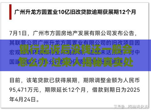 银行起诉后没钱还一般会怎么办 过来人揭秘真实处理流程