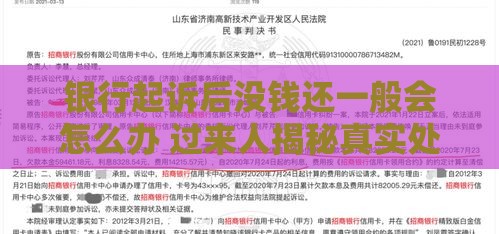 银行起诉后没钱还一般会怎么办 过来人揭秘真实处理流程