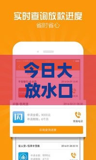 今日大放水口子推荐 这几个平台秒到账额度还超高