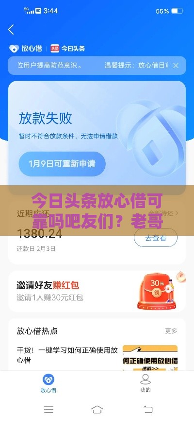 今日头条放心借可靠吗吧友们？老哥实测3个月血泪经验分享