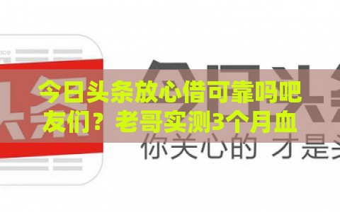 今日头条放心借可靠吗吧友们？老哥实测3个月血泪经验分享