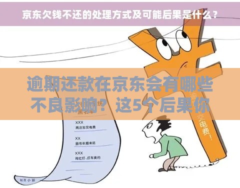 逾期还款在京东会有哪些不良影响？这5个后果你必须知道！