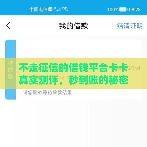不走征信的借钱平台卡卡真实测评，秒到账的秘密藏不住了