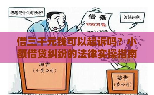 借三千元钱可以起诉吗？小额借贷纠纷的法律实操指南
