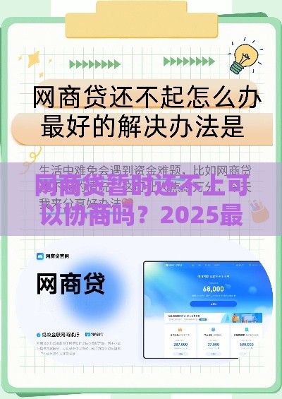 网商贷暂时还不上可以协商吗？2025最新协商攻略来了