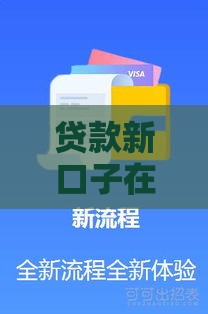 贷款新口子在哪里找 2025最新5个靠谱渠道实测分享