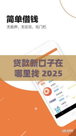 贷款新口子在哪里找 2025最新5个靠谱渠道实测分享