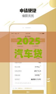 2025汽车贷款app口子推荐，秒批低息不查征信的良心平台