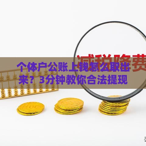 个体户公账上钱怎么取出来？3分钟教你合法提现不踩坑