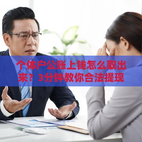 个体户公账上钱怎么取出来？3分钟教你合法提现不踩坑