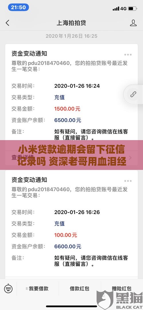 小米贷款逾期会留下征信记录吗 资深老哥用血泪经验告诉你真相