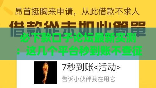 必下款口子论坛最新实测：这几个平台秒到账不查征信