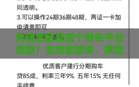 利信金融是哪个网贷平台放款？实测放款快、额度高的正规口子