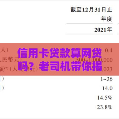 信用卡贷款算网贷吗？老司机带你揭秘金融圈那些事儿