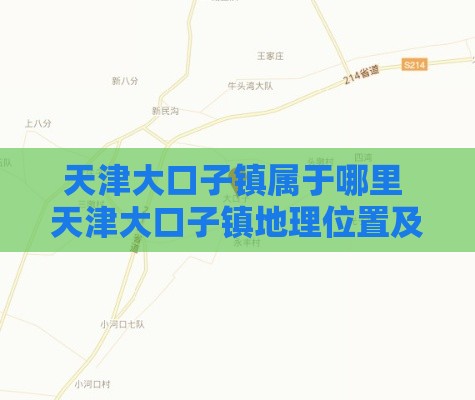 天津大口子镇属于哪里 天津大口子镇地理位置及贷款攻略