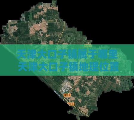 天津大口子镇属于哪里 天津大口子镇地理位置及贷款攻略