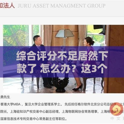 综合评分不足居然下款了 怎么办？这3个隐藏技巧让我秒过网贷