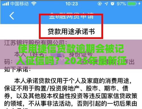 使用捷信贷款逾期会被记入征信吗？2025年最新征信规则解析