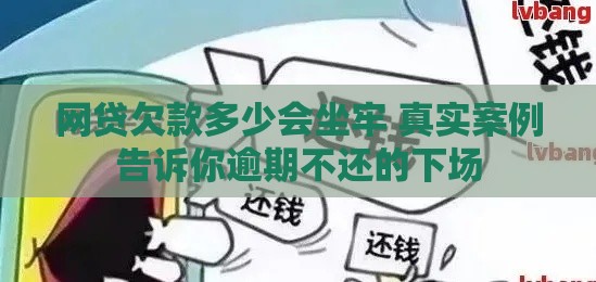 网贷欠款多少会坐牢 真实案例告诉你逾期不还的下场