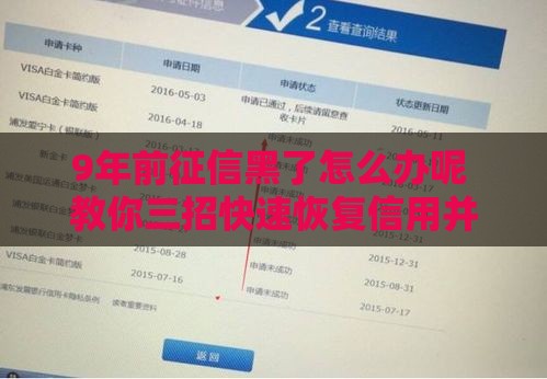 9年前征信黑了怎么办呢 教你三招快速恢复信用并秒批贷款