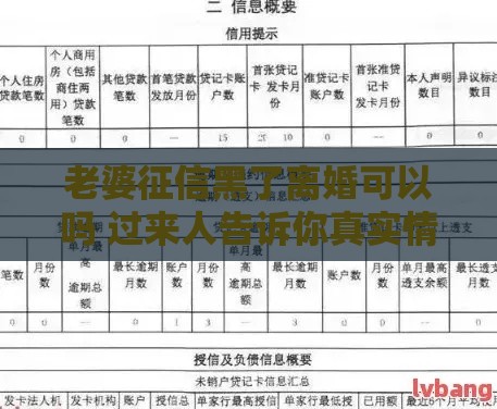 老婆征信黑了离婚可以吗 过来人告诉你真实情况和解决办法