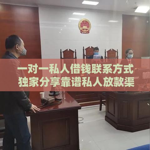 一对一私人借钱联系方式 独家分享靠谱私人放款渠道