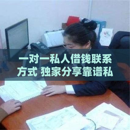 一对一私人借钱联系方式 独家分享靠谱私人放款渠道
