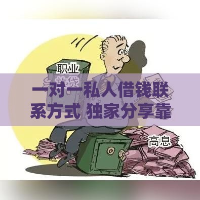 一对一私人借钱联系方式 独家分享靠谱私人放款渠道