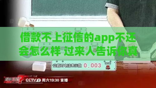 借款不上征信的app不还会怎么样 过来人告诉你真实后果