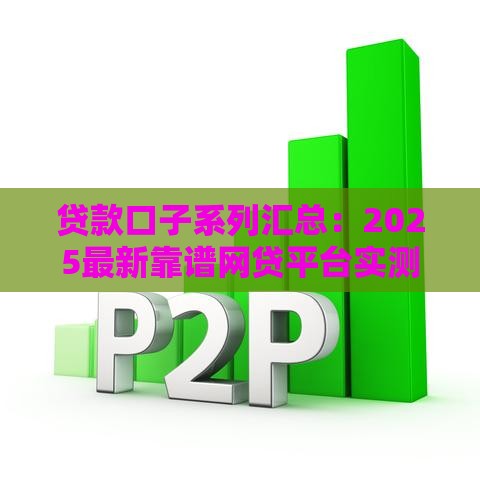 贷款口子系列汇总：2025最新靠谱网贷平台实测推荐
