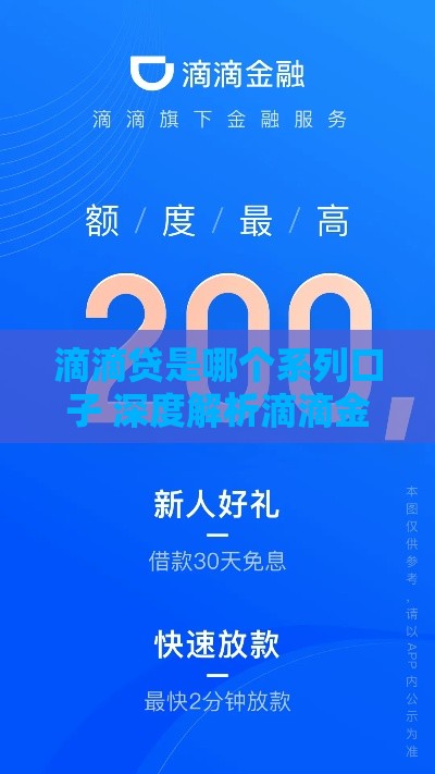 滴滴贷是哪个系列口子 深度解析滴滴金融贷款产品特点
