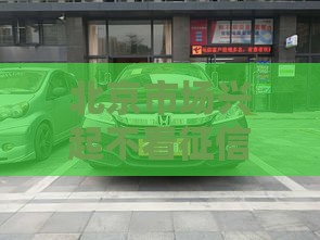 北京市场兴起不看征信购车模式，零门槛提车攻略大公开