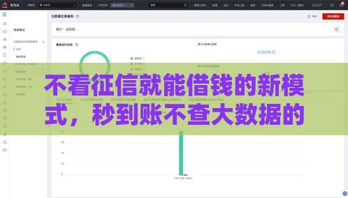 不看征信就能借钱的新模式，秒到账不查大数据的秘密渠道