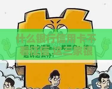 什么银行信用卡不看征信 这三家银行黑户也能下卡