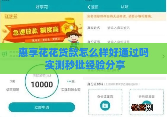 惠享花花贷款怎么样好通过吗 实测秒批经验分享