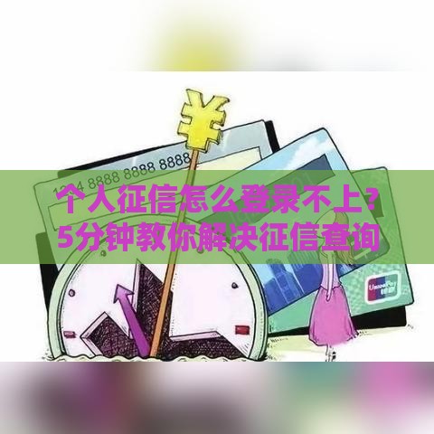 个人征信怎么登录不上？5分钟教你解决征信查询难题