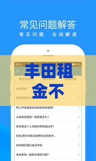 丰田租金不上征信怎么办？3分钟教你搞定低息贷款