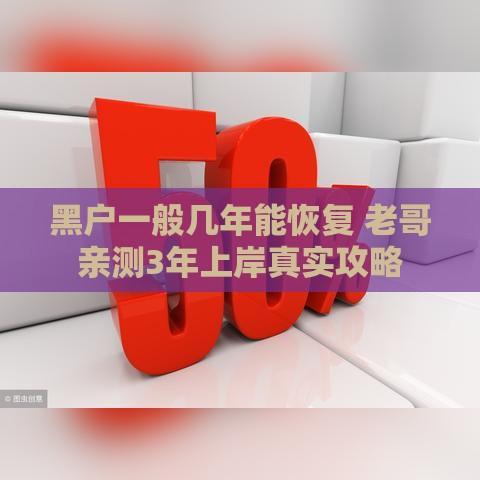 黑户一般几年能恢复 老哥亲测3年上岸真实攻略