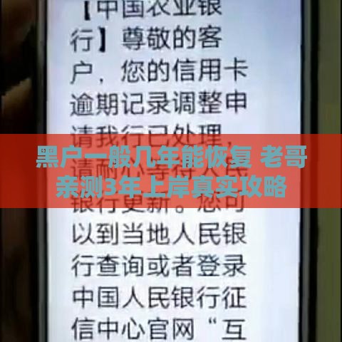 黑户一般几年能恢复 老哥亲测3年上岸真实攻略