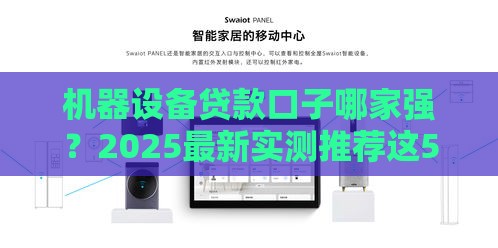 机器设备贷款口子哪家强？2025最新实测推荐这5个平台