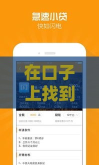 在口子上找到不查征信的借款口子，这三招包你稳到账