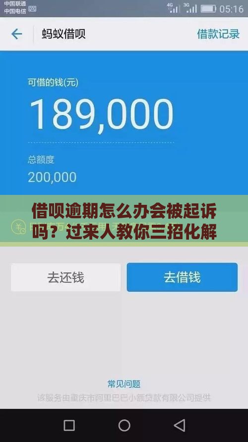 借呗逾期怎么办会被起诉吗？过来人教你三招化解危机