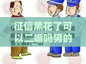 征信黑花了可以二婚吗男的 过来人告诉你黑户也能下款的秘密