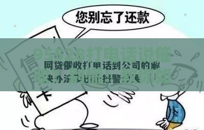 95528打电话说催收？别慌！教你如何应对催收电话的正确姿势