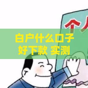 白户什么口子好下款 实测5个无视征信秒批的良心平台