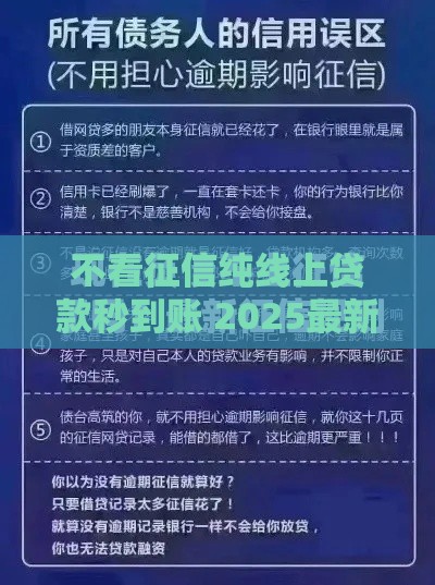 不看征信纯线上贷款秒到账 2025最新靠谱口子实测分享