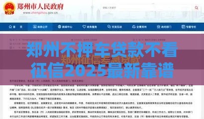 郑州不押车贷款不看征信2025最新靠谱渠道实测分享 郑州不押车贷款不看征信2025最新靠谱渠道实测分享